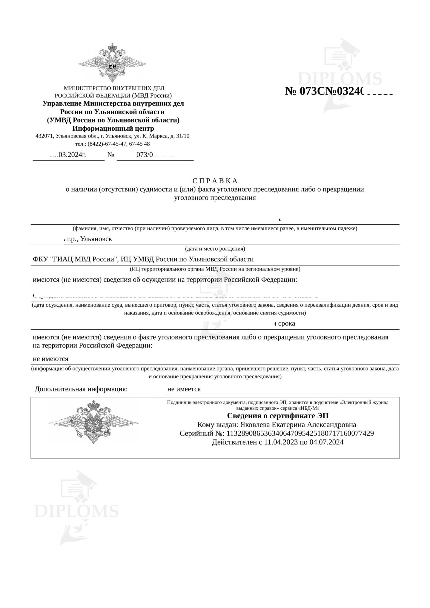 Справка о судимости с портала Госуслуг от МВД Ульяновской области (2024 г.)